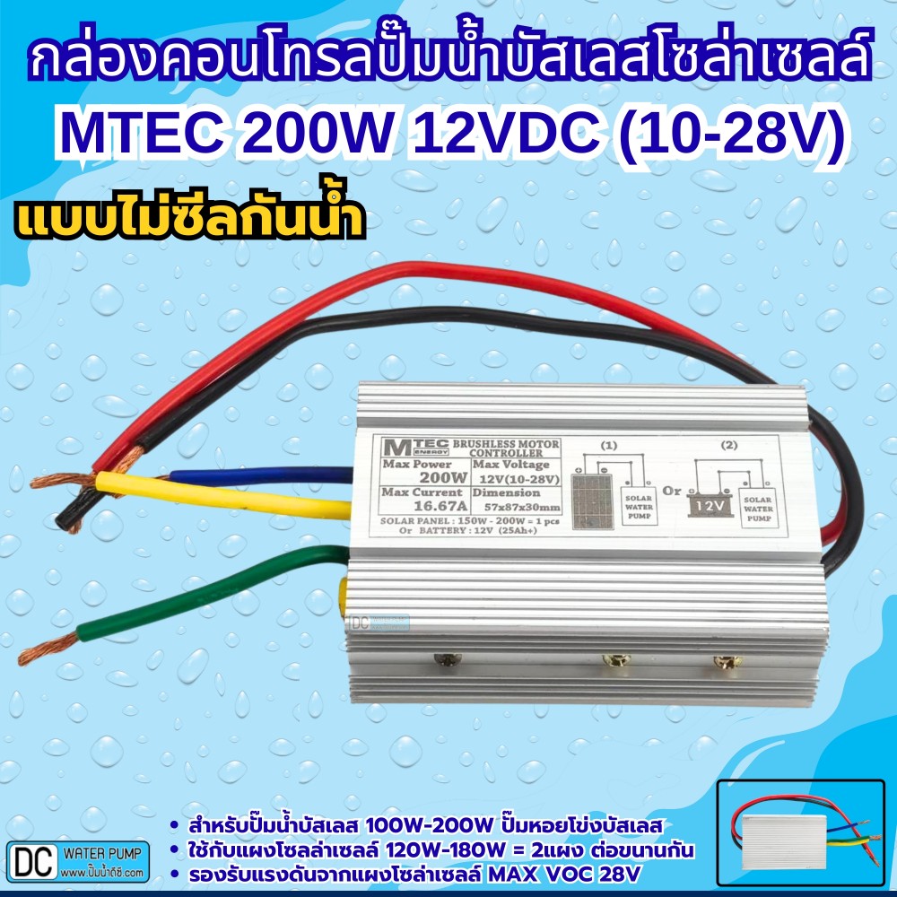 กล่องคอนโทรลปั๊มน้ำบัสเลส 200W 12V (10-28V) MTEC รุ่น C150-12 (QB-60)
